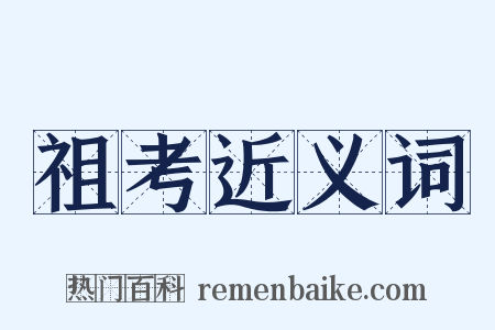 祖考近义词是什么意思的图片